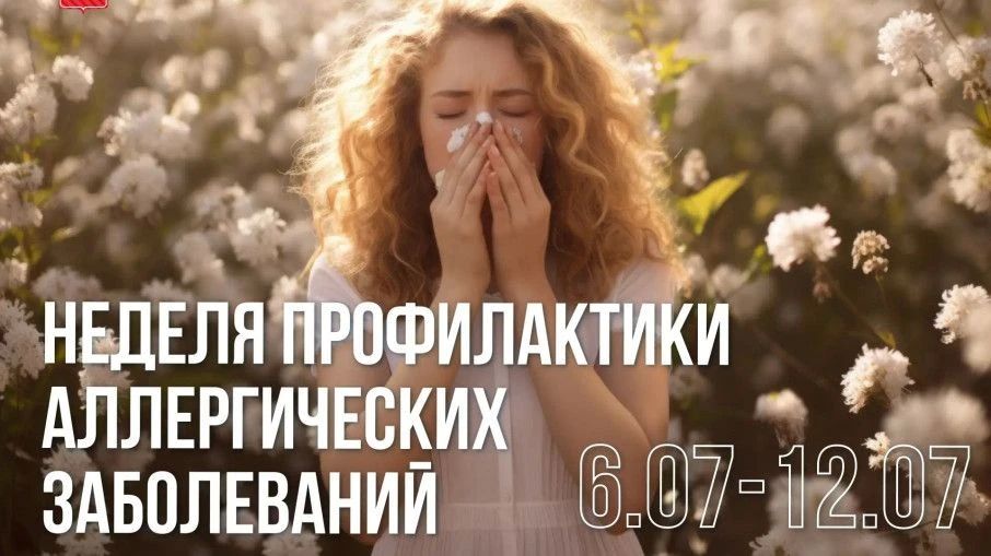 С 6 по 12 июля 2026 года в России проходит Неделя профилактики аллергических заболеваний