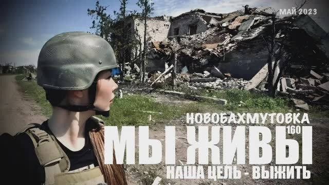 Марьяна Наумова: НАША ЦЕЛЬ - ВЫЖИТЬ, НОВОБАХМУТОВКА:
