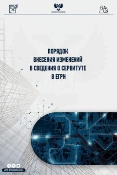 Как внести изменения в сведения о сервитуте в ЕГРН