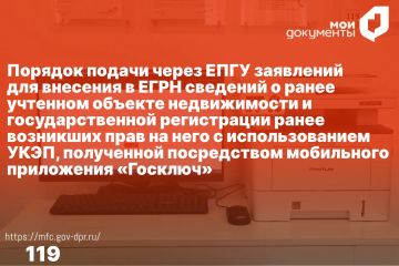Постановка недвижимости на кадастровый учет и регистрация права собственности с помощью портала «Госуслуги»
