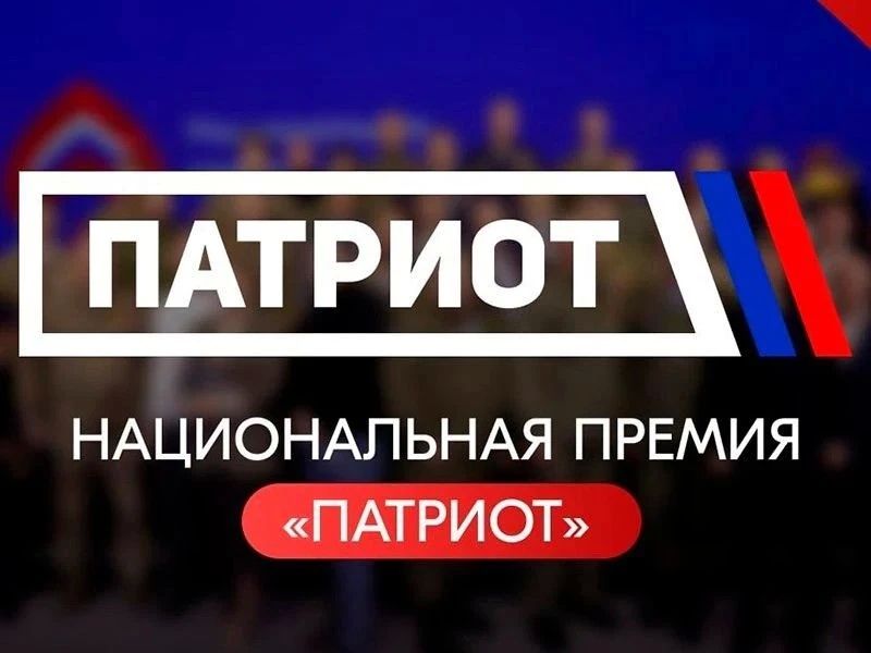 Национальная премия «Патриот»