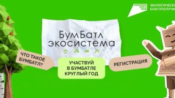 Дан старт Всероссийской акции по сбору макулатуры «БумБатл»