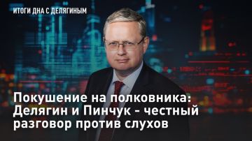 — СМОТРЕТЬ. Покушение на полковника: Делягин и Пинчук - честный разговор против слухов 12 июня у дома первого министра госбезопасности ДНР, боевого офицера Андрея Пинчука произошел взрыв
