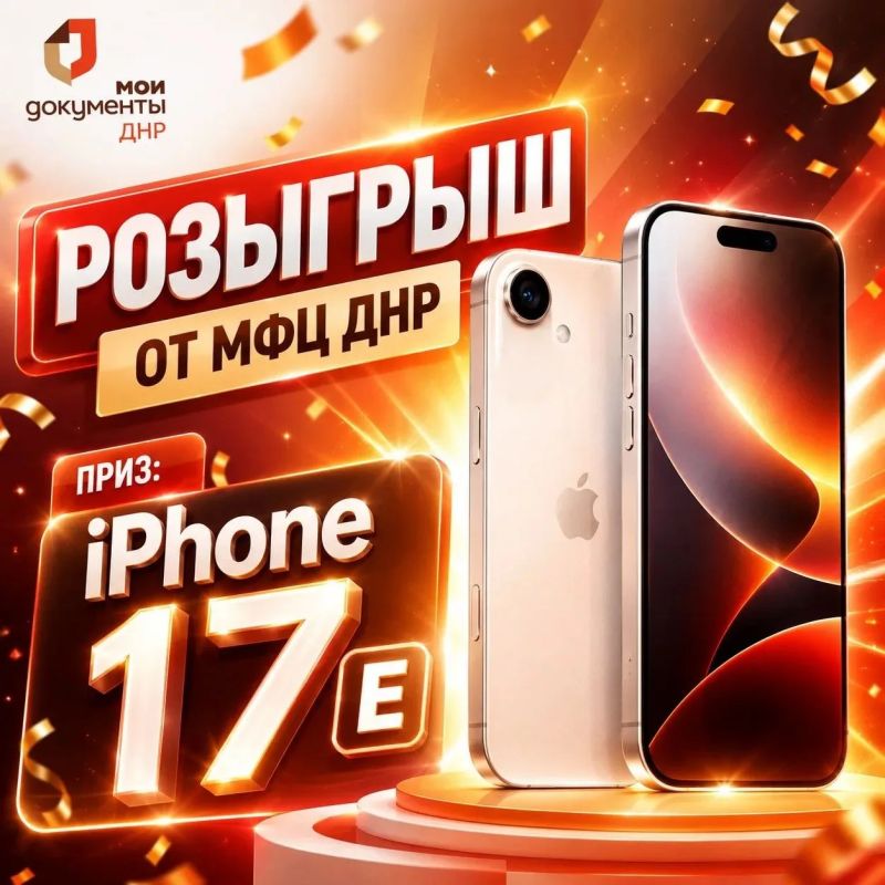 РОЗЫГРЫШ ОТ МФЦ ДНР. Мечтаете о новом смартфоне? Тогда эта новость для вас! МФЦ ДНР запускает розыгрыш главного приза — iPhone 17 Как принять участие?