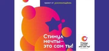 Всероссийский конкурс «Стимул мечты – это сам ты!»