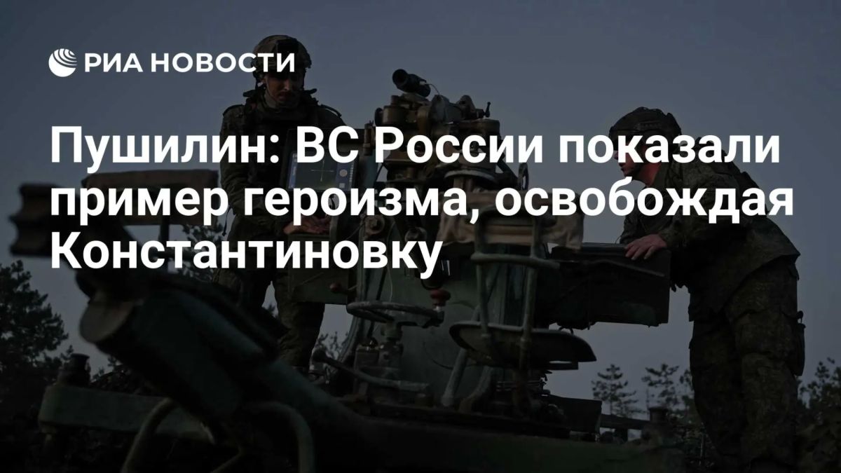 Денис Пушилин: ВС России показали пример героизма, освобождая Константиновку