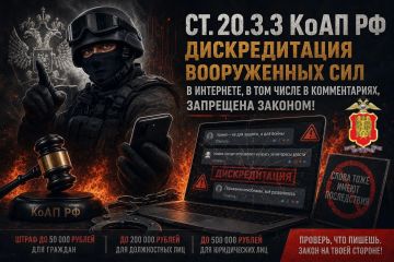 Дискредитация Вооруженных Сил в интернете, в том числе в комментариях, запрещена законом!