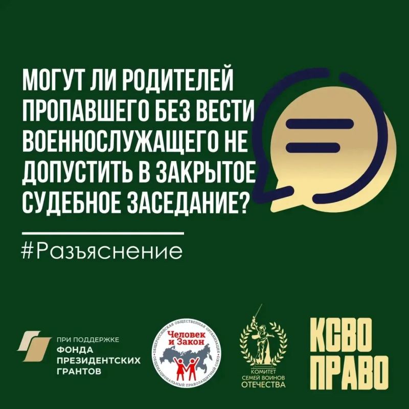 Могут ли родителей пропавшего без вести военнослужащего не допустить в закрытое судебное заседание?