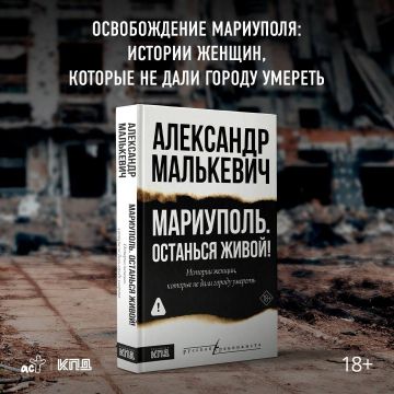 Александр Малькевич: ВСЁ О КНИГЕ «МАРИУПОЛЬ. ОСТАНЬСЯ ЖИВОЙ!»