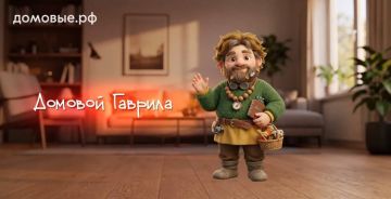 Какой дом без Домового?. Домовой — славянский домашний дух, «хозяин» дома: по поверьям, он оберегает жильё и семью, следит за порядком и даже может предупредить о беде
