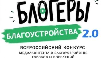 Стартовал приём заявок на II Всероссийский конкурс «Блогеры благоустройства 2.0»