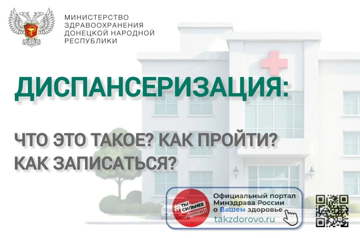 Диспансеризация — это комплексное углубленное обследование, направленное прежде всего на раннее выявление хронических неинфекционных заболеваний (НИЗ) и онкологии