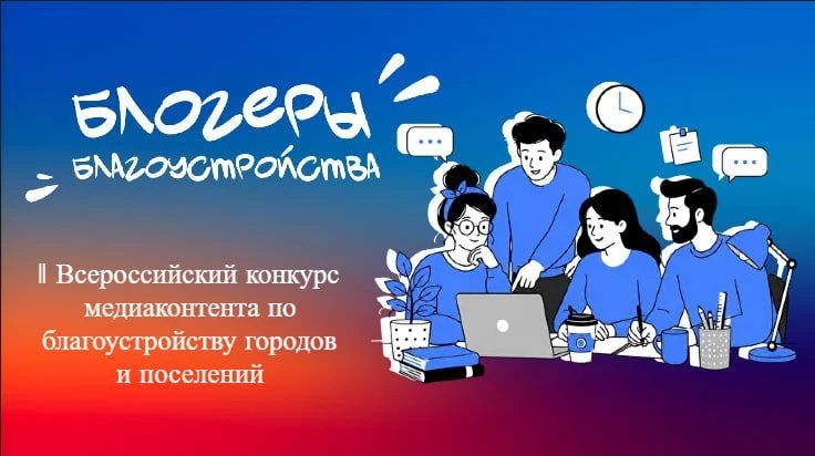 Алексей Кулемзин: Стартовал II Всероссийский конкурс медиаконтента по благоустройству городов и поселений «Блогеры благоустройства 2.0»