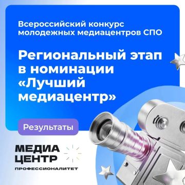 Студенческие команды профессиональных образовательных организаций региона приняли участие в конкурсе молодежных медиацентров