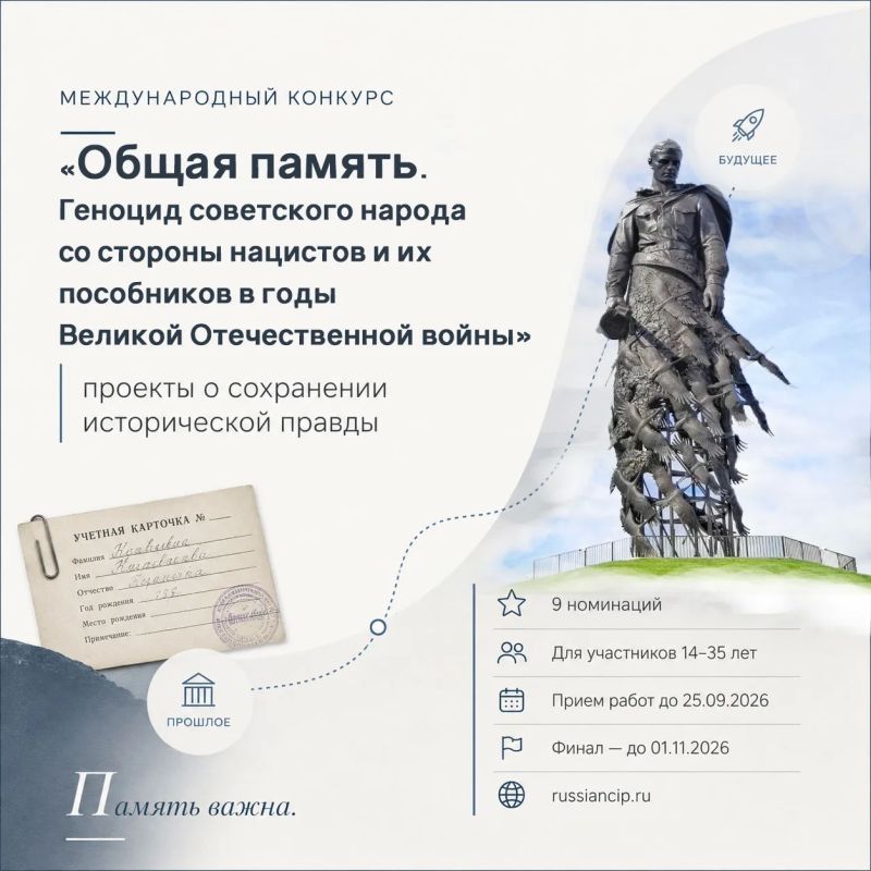 Международный конкурс «Общая память