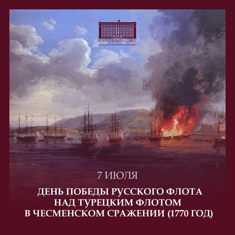 Константин Кузьмин: 7 июля - День победы русского флота над турецким флотом в Чесменском сражении