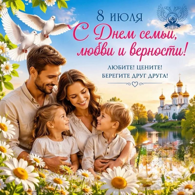 Алексей Исаев: Дорогие друзья!. Поздравляю вас с Днем семьи, любви и верности - значимым праздником, который объединяет сердца и укрепляет фундаментальные ценности нашей жизни