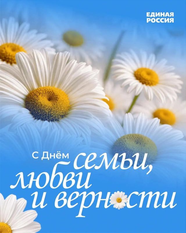 Юрий Атаманов: День семьи, любви и верности!