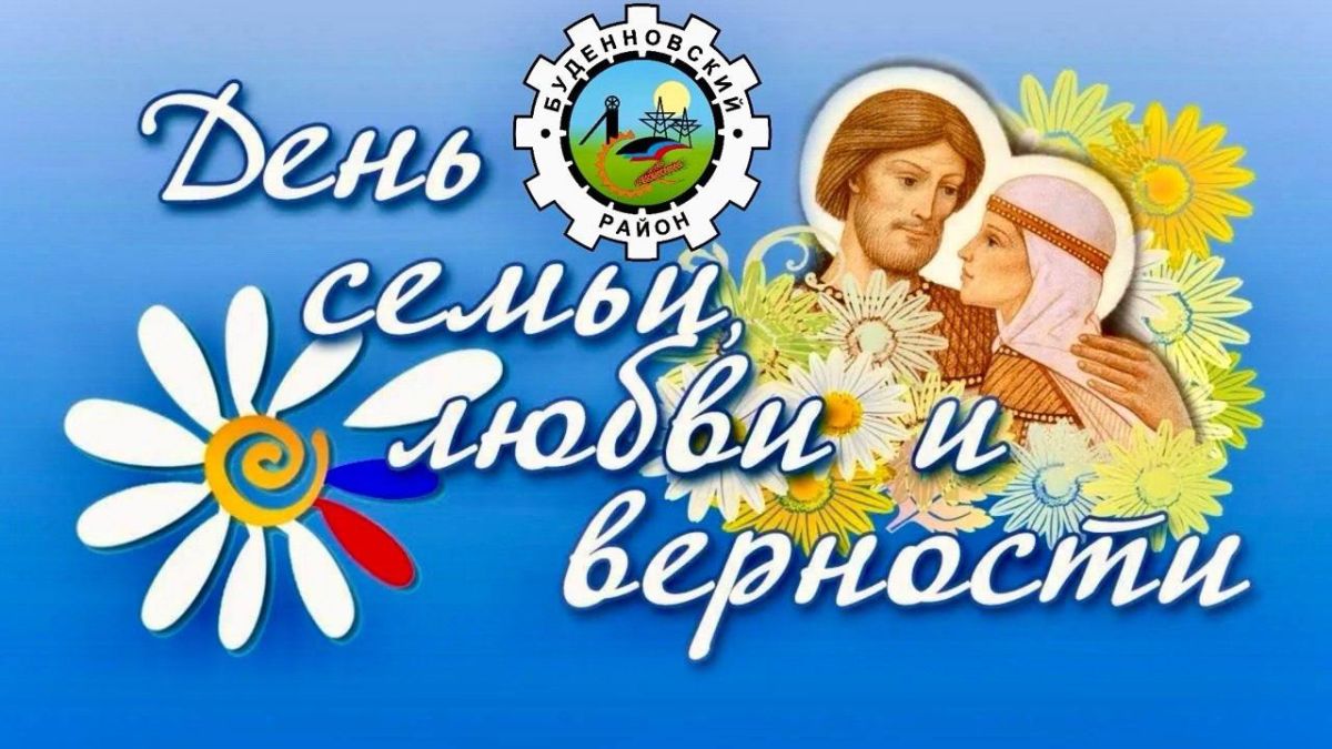 Михаил Меренков: Ежегодно 8 июля Россия отмечает самый трогательный праздник — День семьи, любви и верности