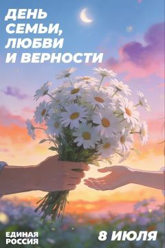 Роман Конев: 8 июля — особенная дата для миллионов россиян: День семьи, любви и верности