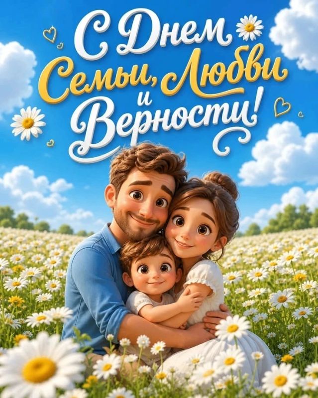 Уважаемые иловайчане!. . Сердечно поздравляю вас с Днем семьи, любви и верности!