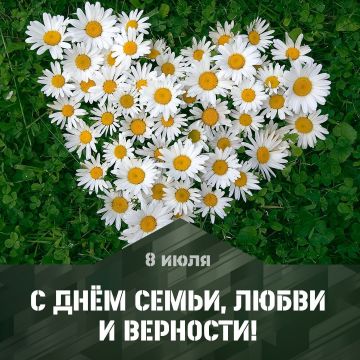 С Днём семьи, любви и верности!