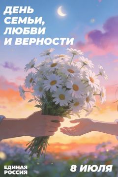 Юрий Покинтелица: 8 июля вся Россия отмечает один из самых теплых праздников — День семьи, любви и верности!