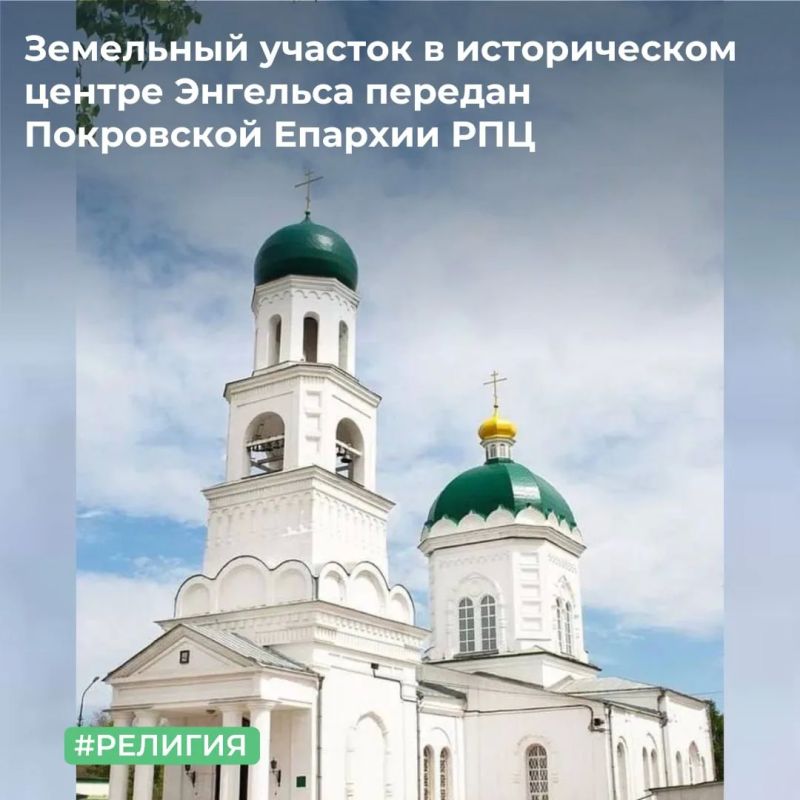ТУ Росимущества в Саратовской области предоставило в безвозмездное пользование Покровской Епархии Русской Православной Церкви земельный участок площадью 599 кв. м, расположенный в историческом и культурном центре города...