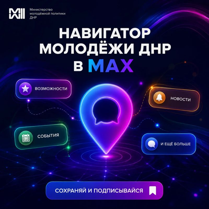 Ищете, где заниматься добровольчеством? Хотите попасть на форум, стать частью молодежного сообщества или быть в курсе всех событий? Мы собрали все официальные MAX-каналы сферы молодежной политики ДНР в одном месте