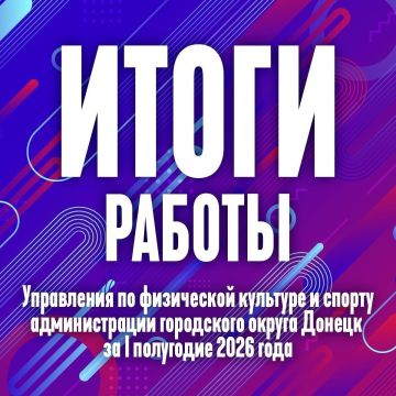 Развитие физической культуры и популяризация здорового образа жизни остаются важнейшими приоритетами
