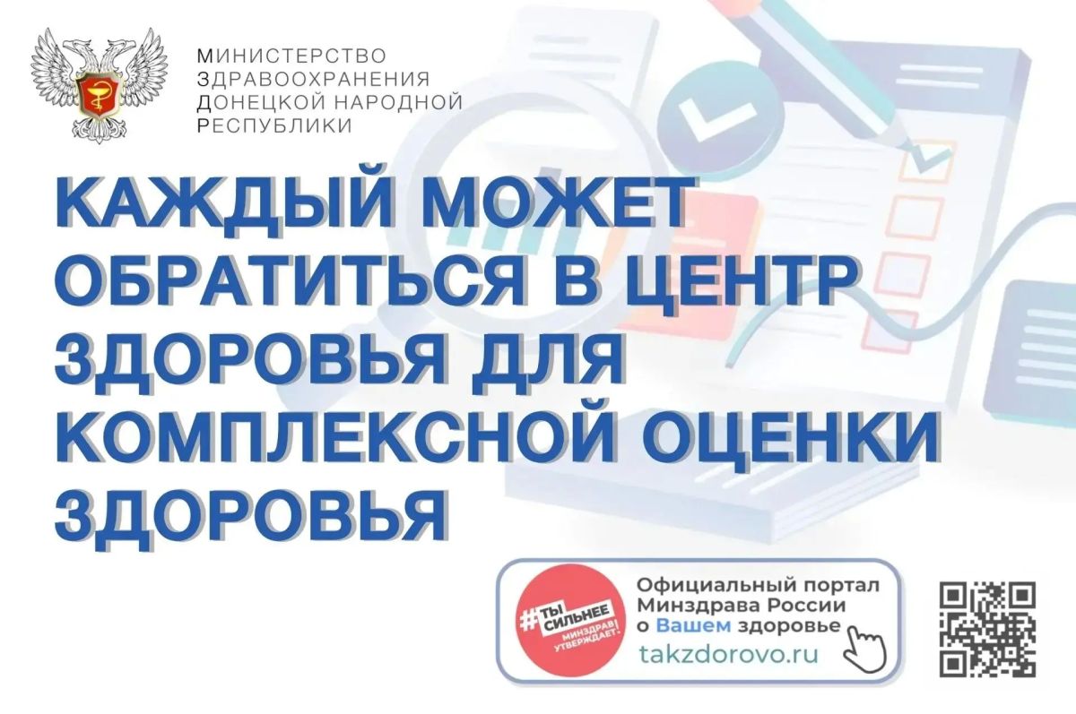 Жители ДНР могут бесплатно пройти комплексную проверку организма в одном из 6 центров здоровья для взрослых на базах городских больниц