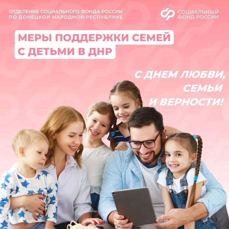 Семья — это главное сокровище! Поздравляем жителей ДНР с Днем семьи, любви и верности