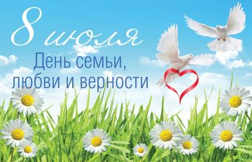 Уважаемые жители округа!. От души поздравляю вас с одним из самых добрых и светлых праздников — Днем семьи, любви и верности! Семья — это основа основ