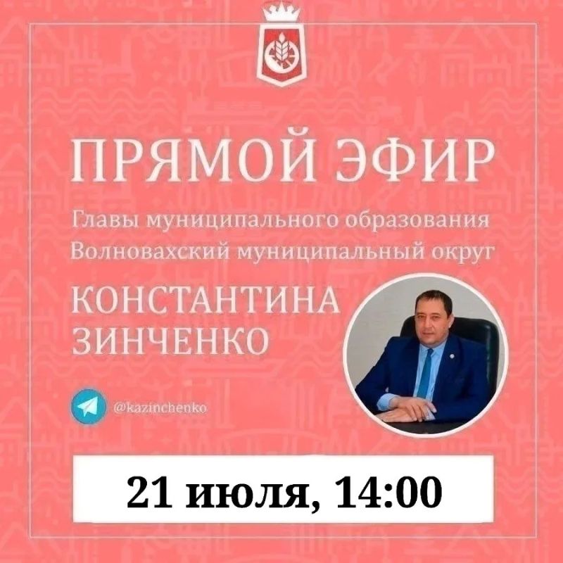 Константин Зинченко: 21 июля состоится ежемесячный прямой эфир в моем канале в ВК