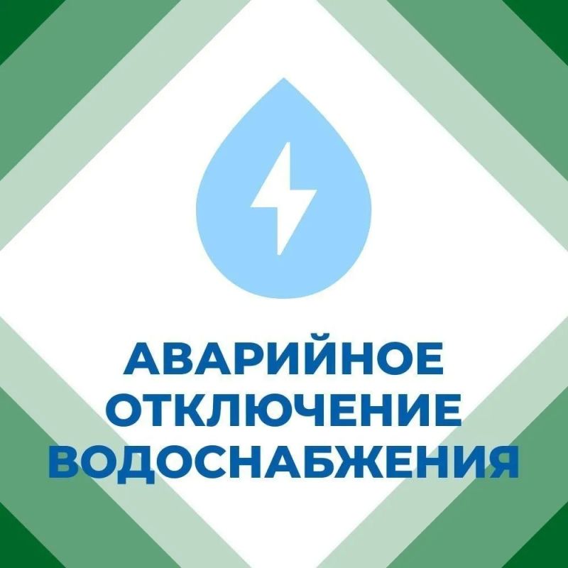 Иван Приходько: Филиал «Горловское ПУВКХ» ГУП ДНР «ВОДА ДОНБАССА» сообщает, что в связи с аварийной ситуацией будет произведена остановка водовода от Фильтровальной станции № 2. Без воды: пос. Победы, центральная часть...