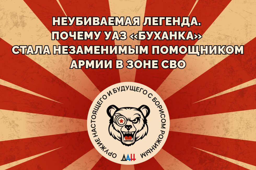 Неубиваемая легенда. Почему УАЗ «Буханка» стала незаменимым помощником армии в зоне СВО