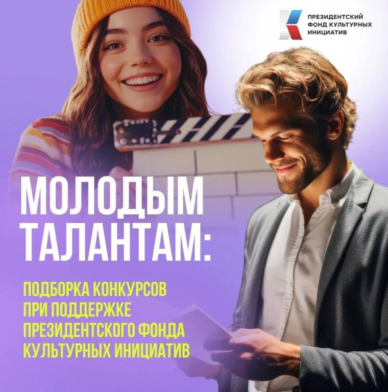 3 конкурса для молодых и творческих от Президентского фонда культурных инициатив (