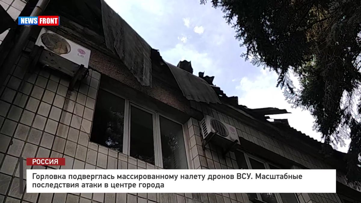 Горловка подверглась массированному налету дронов ВСУ. Масштабные последствия атаки в центре города – репортаж News Front