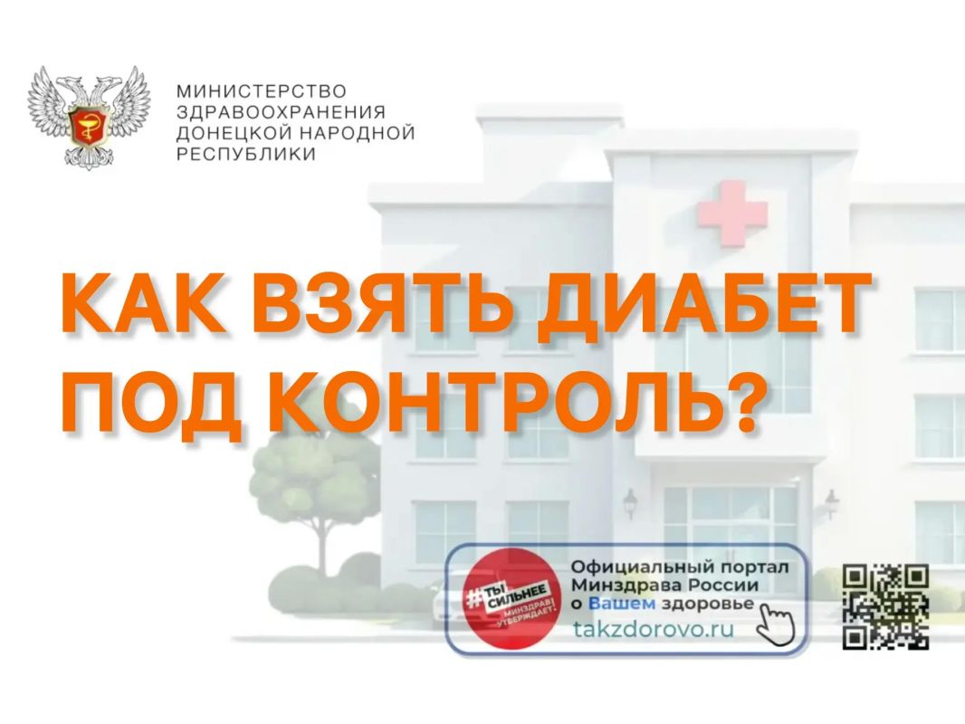 Как взять диабет под контроль?