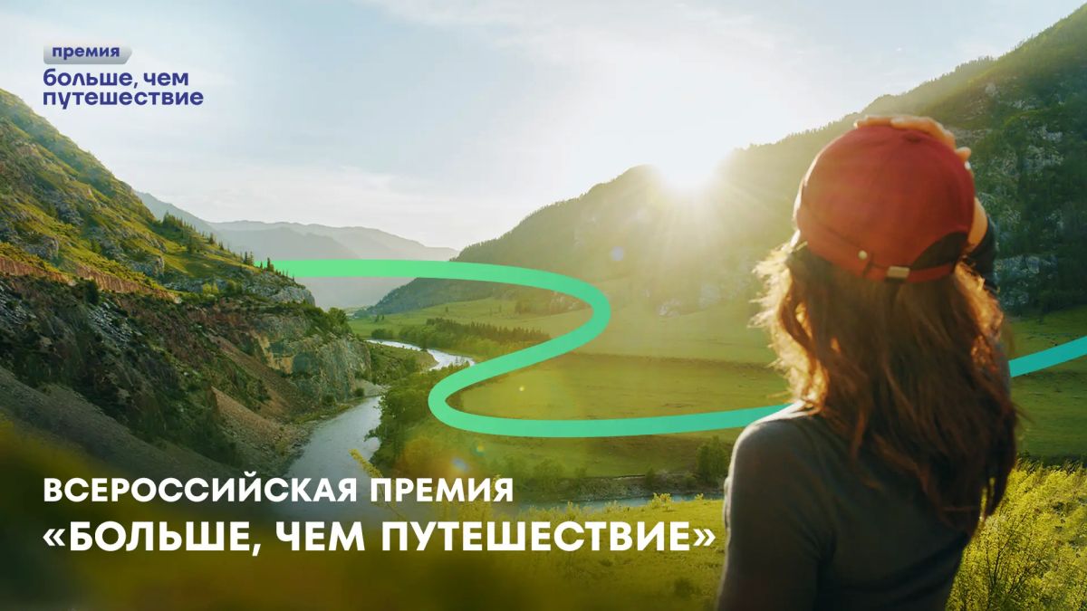 Всероссийская премия «Больше, чем путешествие» – ежегодная премия, раскрывающая тему, потенциал и значимость молодежных и патриотических путешествий с полезной и образовательной компонентой в России