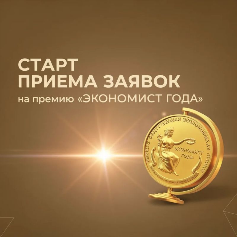 Экономисты ДНР могут стать лауреатами Общероссийской премии «Экономист года - 2026»