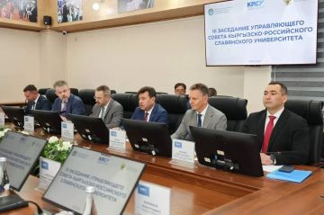 Состоялось третье заседание Управляющего совета Кыргызско-Российского Славянского университета