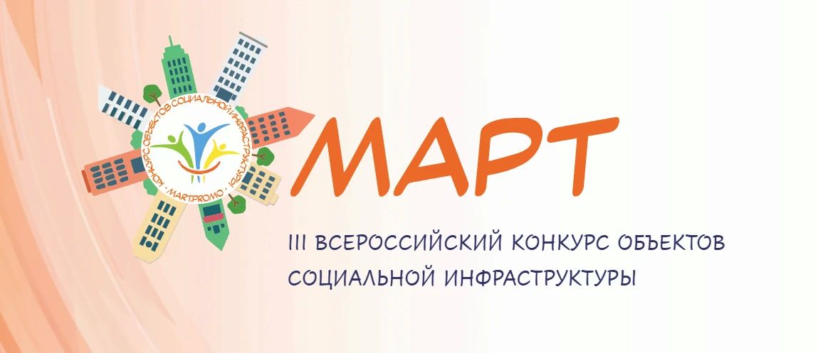 Стартовал III Всероссийский конкурс объектов социальной инфраструктуры «МАРТ»