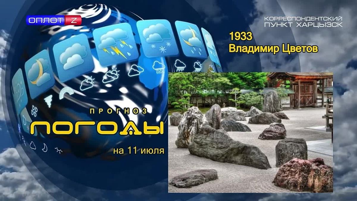 Прогноз погоды . Япония славится своими садами камней