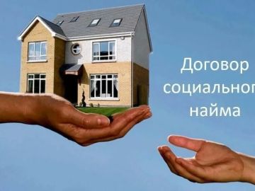 Договор социального найма на жилье: что нужно знать?
