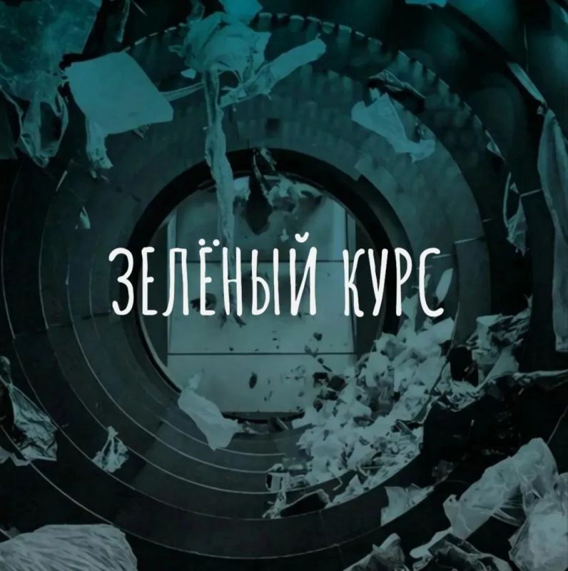 Денис Зубов: Зелёный курс. Интерактивный образовательный курс из 20 уроков на тему обращения с твёрдыми коммунальными отходами для отраслевых работников, госслужащих, учащихся вузов