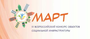 Стартовал III Всероссийский конкурс объектов социальной инфраструктуры «МАРТ»