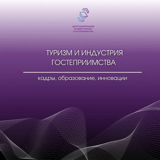 Новые возможности для профессионального роста в сфере туризма