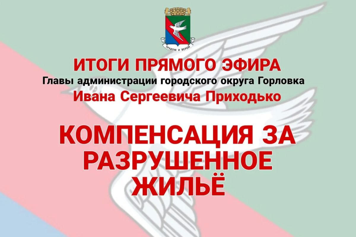 Иван Приходько: Компенсация за разрушенное жильё