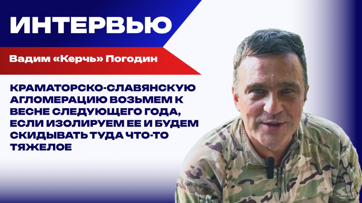 Краматорск и Славянск возьмем к весне 2027 года, если изолируем ее и будем скидывать туда что-то тяжелое